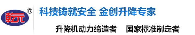 升降機,液壓升降機,限高架,升降平臺,液壓升降平臺,升降貨梯,液壓升降貨梯,導軌式升降機 升降機,液壓升降機,限高架,升降平臺,液壓升降平臺,升降貨梯,液壓升降貨梯,導軌式升降機