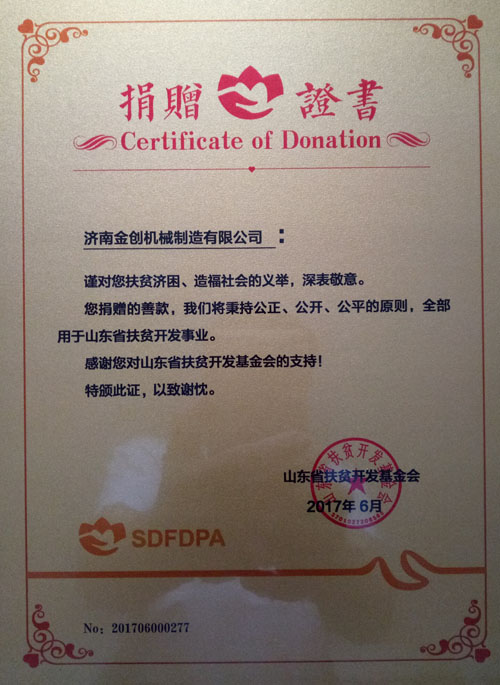 濟南金創機械制造有限公司捐贈證書 濟南金創機械制造有限公司捐贈證書